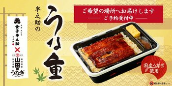 【7月20日 (月) ～7月26日 (日)のお届け限定】大好評の「半之助のうな重」をご希望の場所へお届けするサービスを初導入！