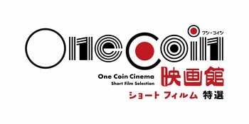【東京都写真美術館】恵比寿で500円の映画鑑賞「OneCoin映画館～ショートフィルム特選～」4月10日（金）スタート！