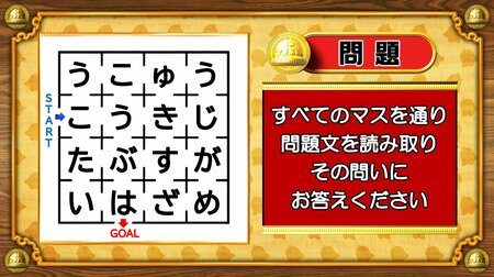 【おめざめ脳トレ】迷路のすべてのマスを通って問題文を読み取り、解答してください！【『クイズ！脳ベルSHOW』より】