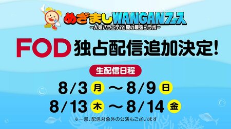 『めざましWANGANフェス～人気バラエティと夏の最強コラボ～』FODプレミアム独占生配信 対象公演を追加！