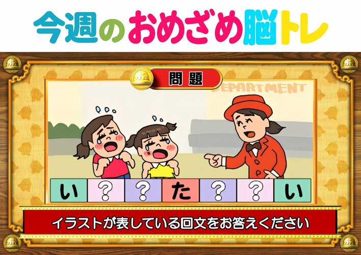 【今週のおめざめ脳トレ】イラストが表す回文を答えてください！2026年8月31日（月）～の問題をおさらい！【『クイズ！脳ベルSHOW』より】