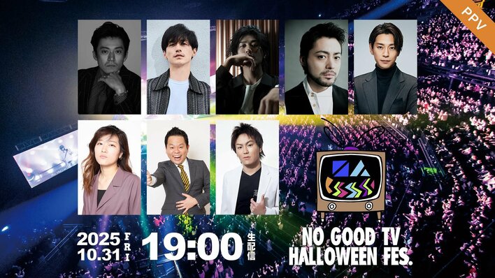 赤西仁、錦戸亮、山田孝之、小栗旬、三浦翔平、ヒコロヒーら出演！YouTubeチャンネル「NO GOOD TV」開設5周年イベントをFODのPPVで独占生配信！