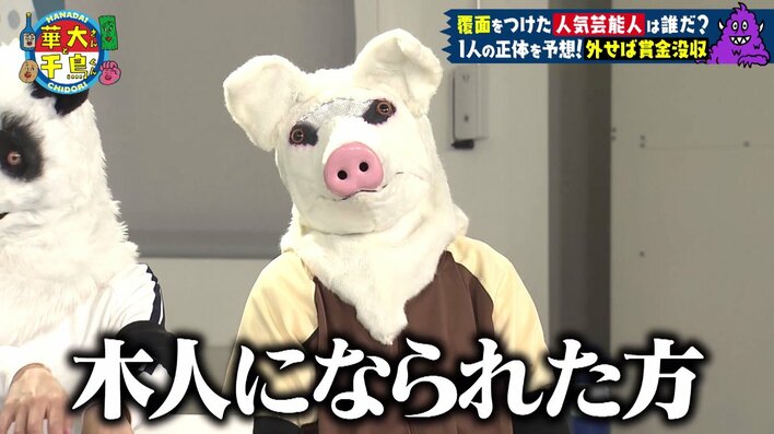 ブタさんは“起床時間を聞いたら正体がわかる人”！ナマケモノさんは「その手があったか」と華大千鳥メンバーがモーレツに悔しがったあの人<br />