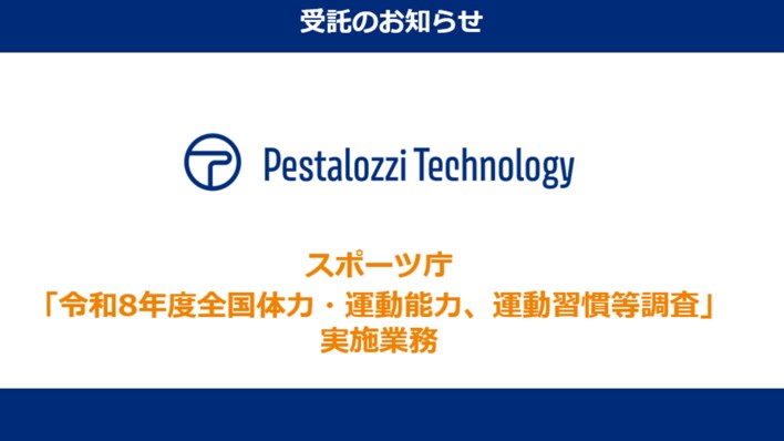 ペスタロッチテクノロジー、スポーツ庁「令和8年度全国体力・運動能力、運動習慣等調査」の実施業務を受託～ 全国の小学校5年生・中学校2年生を対象とした国の体力調査を担う ～