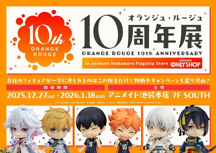 男性キャラクターに特化したフィギュア・グッズのブランド『オランジュ・ルージュ 』10周年展をアニメイト池袋本店7F SOUTHで開催！