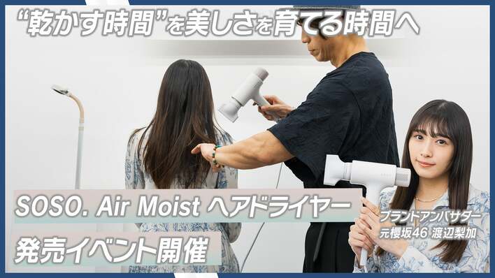 元櫻坂46・渡辺梨加さんが発表会に登場！新ブランド「SOSO.」から、コンパクト設計と大風量を両立した「速乾×潤い」を叶えるヘアドライヤーがローンチ