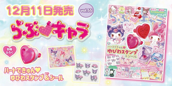 マイメロディ＆クロミの大きなハートジュエル付き「ゆびわスタンプ」＋ホログラム＆ぷっくりシール2枚が付録！『らぶキャラvol.56』発売