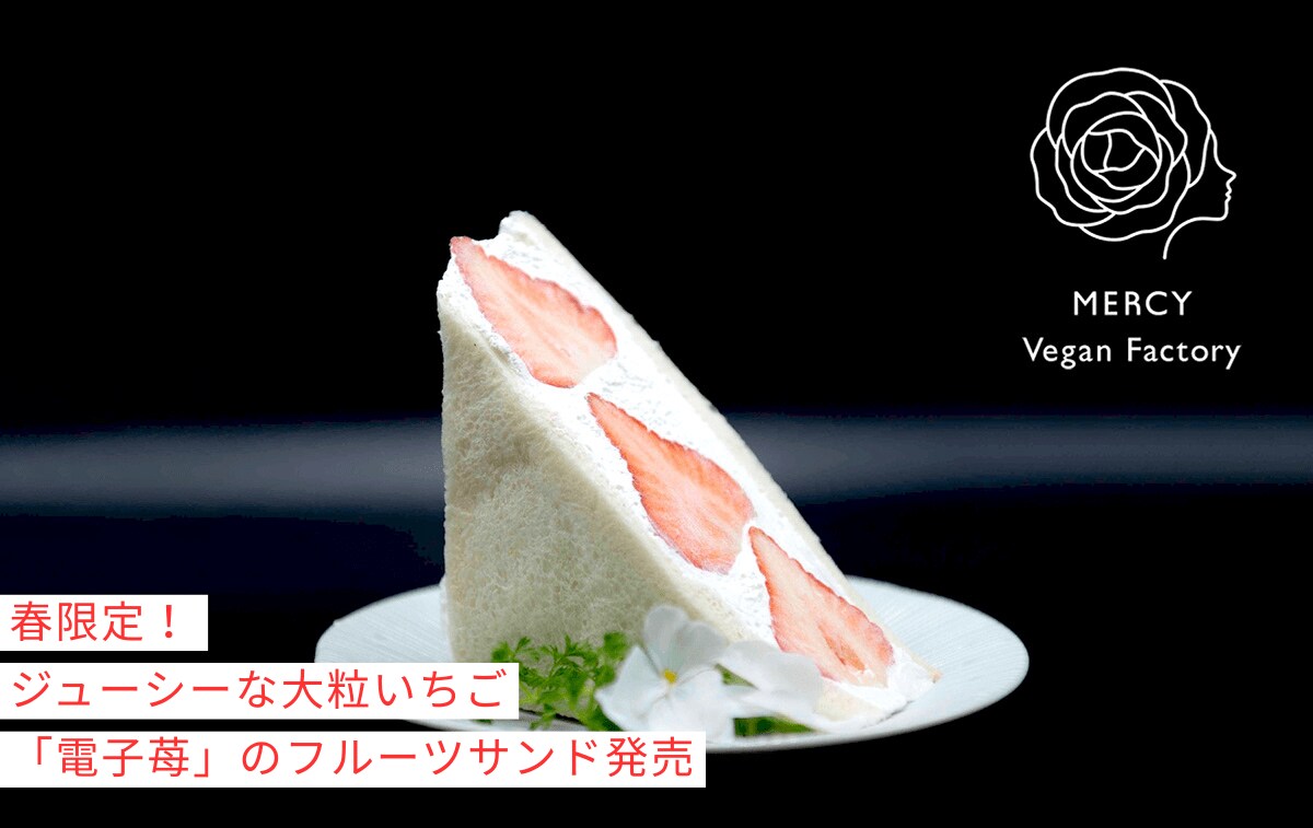 大阪】春限定！L5サイズの大粒いちごを贅沢に使用した、動物性不使用の