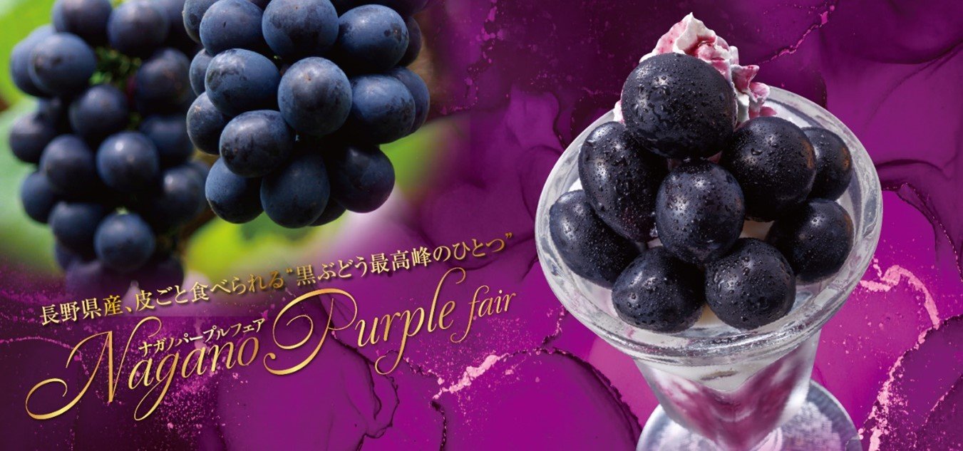 和食麺処サガミで『ナガノパープルデザート』を販売!! | めざましmedia