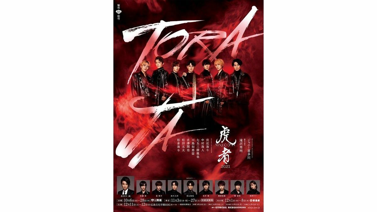 Travis Japan主演舞台「虎者 NINJAPAN」の上演決定！宮近海斗