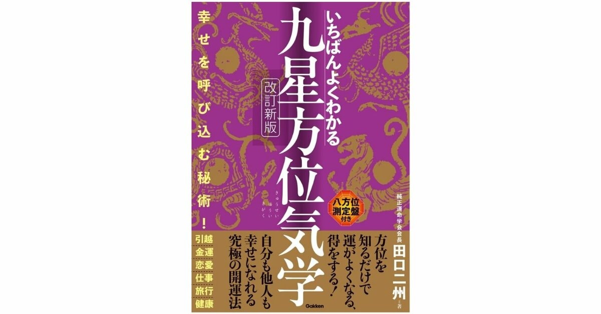 いちばんやさしい九星方位気学の教科書 : 幸運を呼び寄せる唯一の占術 初心者にもわかりやすい！ 占術界「的中の父」が贈る『いちばん