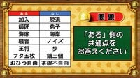 【おめざめ脳トレ】あるなしクイズ！「ある」側の共通点はなんでしょうか？【『クイズ！脳ベルSHOW』より】
