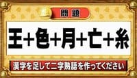 【おめざめ脳トレ】漢字を計算すると出来上がる二字熟語は何でしょう？【『クイズ！脳ベルSHOW』より】