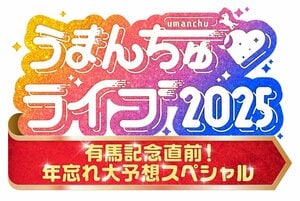 『うまんちゅ』初となるリアルイベント！スペシャルゲストも出演『うまんちゅライブ2025 ～有馬記念直前！年忘れ大予想スペシャル～』開催