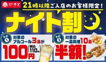和食さと お得な「ナイト割」が7/1(水)からスタート!!
