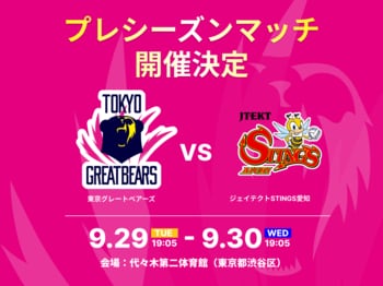 【東京グレートベアーズ】2026-27 プレシーズンマッチ vs ジェイテクトSTINGS愛知 開催のお知らせ