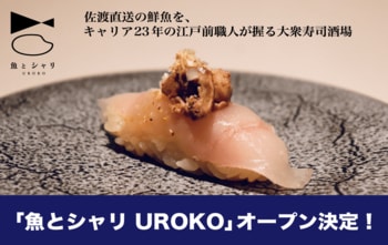 新潟駅前に大衆寿司酒場『魚とシャリ UROKO』2/27開業決定！