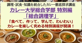 【1日で10種類のカレーを食べ尽くす】「食べて、作って、学んで、わいわい」カレーを楽しく究める特別講座が開講！カレー大學総合学部 特別編「総合調理学」～調理・試食・知識を統合したカレー徹底探求講座！