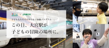 JR東日本連携、体験型一時保育『駅いく in 大宮駅』駅の裏側探検やアナウンス体験に挑戦！