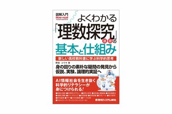 高校の新必修科目「理数探究」の全体像を図解でスッキリ解説！ 探究学習の進め方からテーマ探し、科学的実証、レポート発表までを網羅した『図解入門よくわかる 理数探究基礎の基本と仕組み』が発刊！