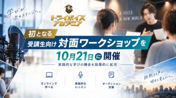 オンライン声優スクール「TRY VOICE ACADEMIA（トライボイスアカデミア）」、初となる受講生向け【対面ワークショップ】を10月21日に開催。実践的な学びの機会を段階的に拡充
