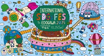 【INTERNATIONAL SDGs FES in EDOGAWA 2025 supported by TGC】５回目の開催！トラウデン直美、希空、米澤りあ、クリス・ハート、しなこらが出演決定！