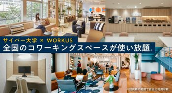 通学不要のサイバー大学がWORKUSと連携、国内大学で初めてすべての在学生に各地のコワーキングスペース利用権を提供