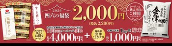 イオンイーハート ＜2026 四六の福袋＞数量限定！ 全国の『四六時中』で12 月5 日(金)より店頭販売開始！