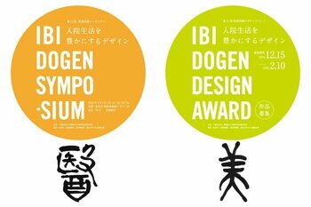 「第11回 医美同源デザインアワード&シンポジウム」開催決定