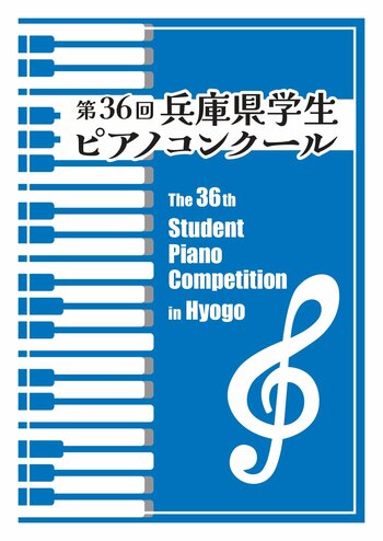 【出場者募集！】第36回兵庫県学生ピアノコンクール　７～８月予選、９月本選
