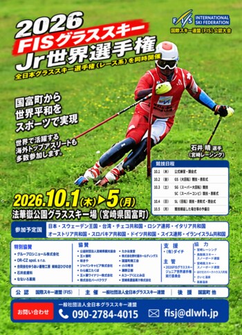 FIS公認「2026 FISグラススキー ジュニア世界選手権」を宮崎県国富町で開催
