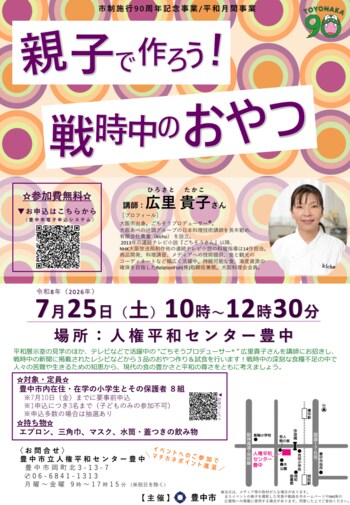 戦時中の食生活から平和を学ぶ　「親子で作ろう！戦時中のおやつ」