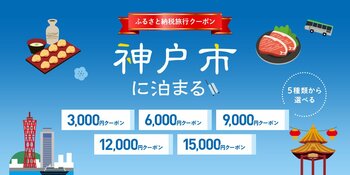寄付して泊まる、賢い旅のスタイル。神戸市内の宿をおトクに予約できる旅行クーポンを『グットリ』で今すぐチェック