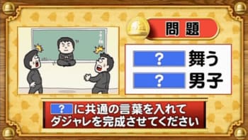 【おめざめ脳トレ】「？」に共通の言葉を入れてダジャレを完成させてください！【『クイズ！脳ベルSHOW』より】