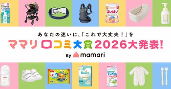 第11回 ママリ口コミ大賞2026発表！受賞企業の認知拡大とUGC創出を強力支援