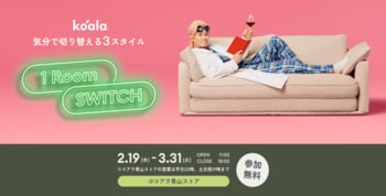 「仕事・くつろぎ・睡眠」をソファーベッド1台で叶える。「コアラ ワンルーム スイッチ」イベントを2月19日(木)～3月31日(火)まで開催