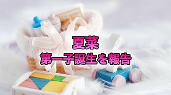 女優・夏菜が第一子の誕生をSNSで報告「本当にいたーーー!!!!!!!!!」