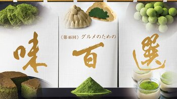 【横浜高島屋】全国の「うまいもの」が大集合！『お茶』をテーマにしたここでしか食べられない限定グルメも！＜グルメのための味百選＞開催！