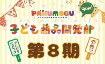 子どもたちのおすみつきミールキット「PAKU MOGU」新たに18名の子どもたちが商品開発に参加　～「子ども商品開発部」第８期スタート～