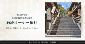 金刀比羅宮の参道365段に、自分の名前を刻む。「石段オーナー権利」を限定40枠で販売