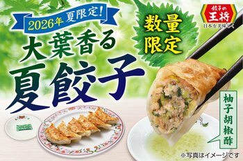 【餃子の王将】2026年夏限定　大葉香る“夏餃子”が誕生！
