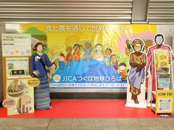 つくば駅の新たな魅力発信　特別展示第5弾　JICA筑波