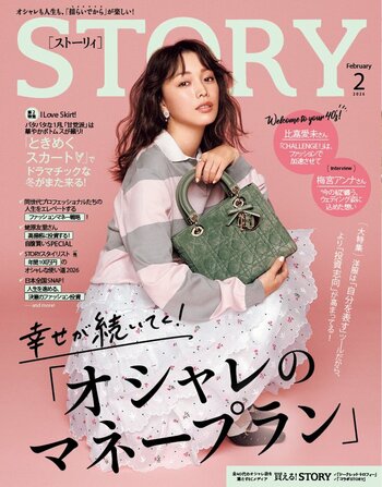 『STORY』2月号には、比嘉愛未さんが初登場！ファッション大特集は、十年先まで満足できる“オシャレの投資先”