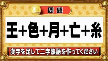 【おめざめ脳トレ】漢字を計算すると出来上がる二字熟語は何でしょう？【『クイズ！脳ベルSHOW』より】