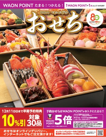 ２０２６年「マルエツのおせち」、９月２０日（土）より承り開始～早期予約がお得！マルエツ創業８０周年を記念した特別なおせちなどを幅広く品揃え～