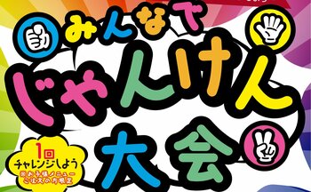 ゴールデンウィークは家族で盛り上がろう！グルメ杵屋レストラン「みんなでじゃんけん大会」開催！