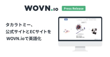 タカラトミー、公式サイトと EC サイトを WOVN.io で英語化