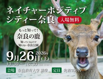 申込者、定員200名超！（株）ワールド・ヘリテイジが、「ネイチャーポジティブシティー奈良」を9月26日開催―「奈良の鹿・過去最多1,687頭」時代に問う「人と鹿の共生」「世界遺産の未来」