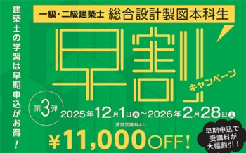 一級・二級建築士＜設計製図対策＞課題発表前からじっくりと対策を行う早期コースが11,000円割引中！2/28(土)まで！