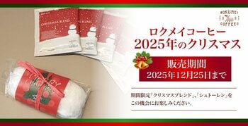 【ロクメイコーヒー】特別なクリスマスを演出、クリスマスブレンドとシュトーレンを2025年12月25日まで販売。素材のおいしさが際立つ大人の贅沢なひとときをお届けします。